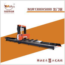 MJR1300X5000龍門鋸