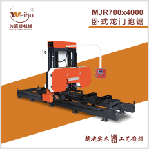 MJR700x4000臥式龍門跑鋸