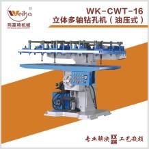 WK-CWT-16立體多軸鉆孔機（油壓式）