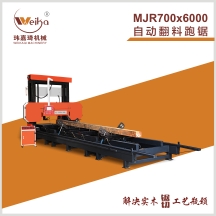 MJR700x6000自動翻料跑鋸